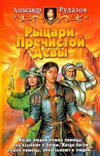 Обложка книги Рыцари Пречистой Девы