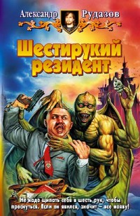 Обложка книги Шестирукий резидент