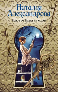 Обложка книги Ключ от Града на холме