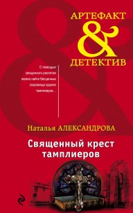 Обложка книги Священный крест тамплиеров