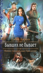 Обложка книги Бывших не бывает