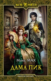 Обложка книги Дама Пик