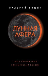 Обложка книги Лунная афера