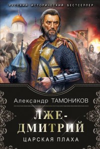 Обложка книги Лжедмитрий. Царская плаха