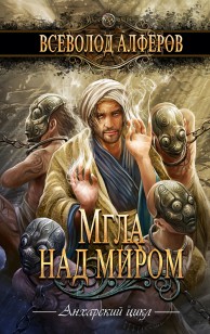 Обложка книги Мгла над миром