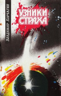 Обложка книги Узники Страха