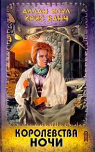 Обложка книги Королевства Ночи