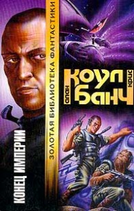Обложка книги Конец империи