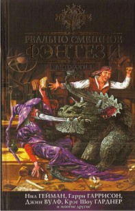 Обложка книги Реально смешное фэнтези