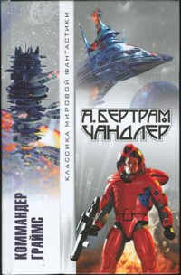 Обложка книги Коммандер Граймс (сборник)