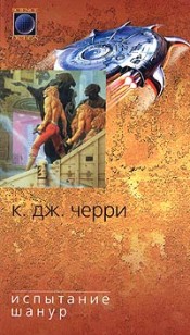 Обложка книги Испытание Шанур