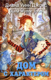 Обложка книги Дом с характером