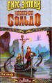Обложка книги Небесное сольдо