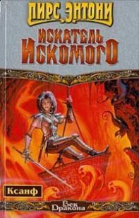 Обложка книги Искатель Искомого