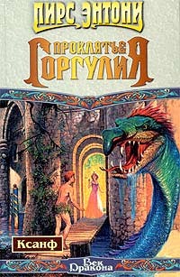Обложка книги Проклятие горгулия