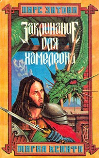 Обложка книги Заклинание для хамелеона