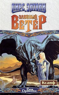 Обложка книги Злобный ветер