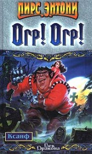 Обложка книги Огр! Огр!