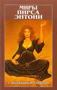 Обложка книги С запутанным клубком