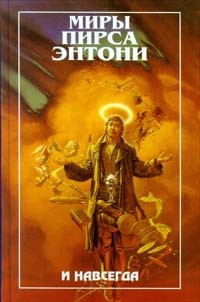 Обложка книги И навсегда