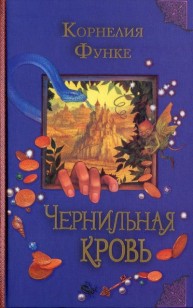 Обложка книги Чернильная кровь