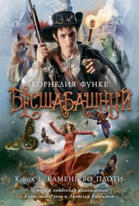 Обложка книги Камень во плоти