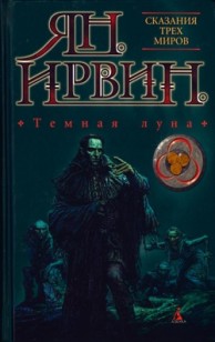 Обложка книги Темная луна