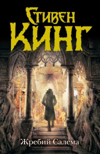 Обложка книги Жребий Салема