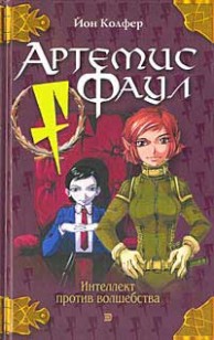 Обложка книги Артемис Фаул
