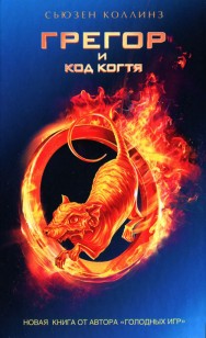 Обложка книги Грегор и код когтя
