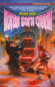 Обложка книги Когда боги спали