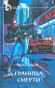 Обложка книги Граница смерти