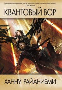 Обложка книги Квантовый вор