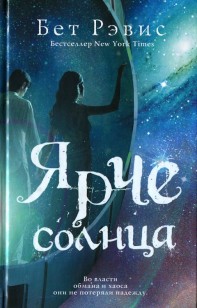 Обложка книги Ярче солнца