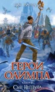 Обложка книги Сын Нептуна