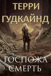 Обложка книги Госпожа Смерть (ЛП)