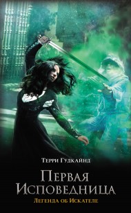 Обложка книги Первая исповедница