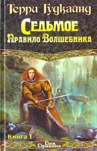Обложка книги Седьмое Правило Волшебника или Столпы Творения