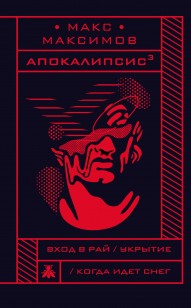 Обложка книги Апокалипсис³
