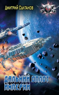 Обложка книги Дальний оплот Империи