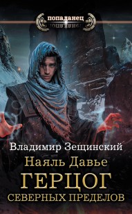 Обложка книги Герцог северных пределов