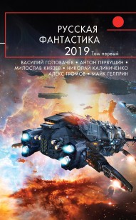 Обложка книги Русская фантастика – 2019. Том 1