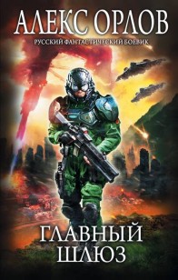 Обложка книги Главный шлюз