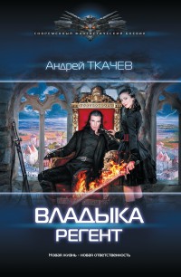 Обложка книги Регент