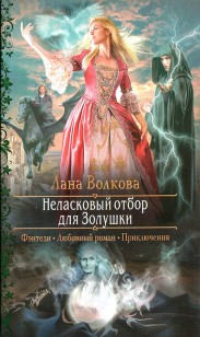 Обложка книги Неласковый отбор для Золушки