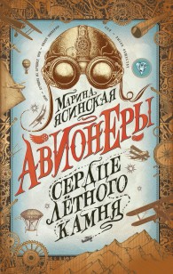 Обложка книги Сердце лётного камня