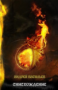 Обложка книги Снисхождение. Том первый  [СИ]