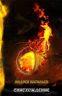 Обложка книги Файролл. Снисхождение. Том 2