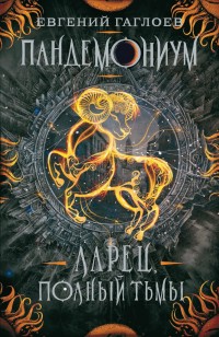asmodei_ru_book_24991