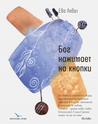 Обложка книги Бог нажимает на кнопки